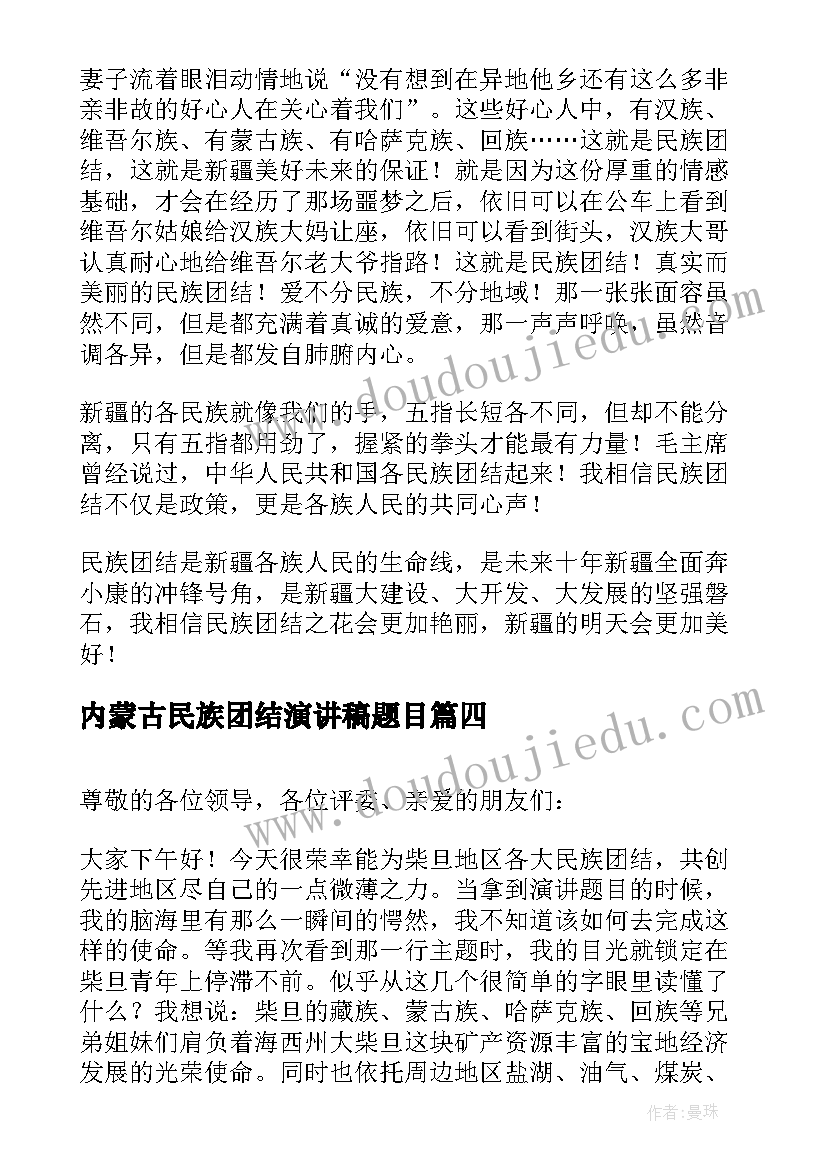 最新内蒙古民族团结演讲稿题目 民族团结的演讲稿(汇总5篇)