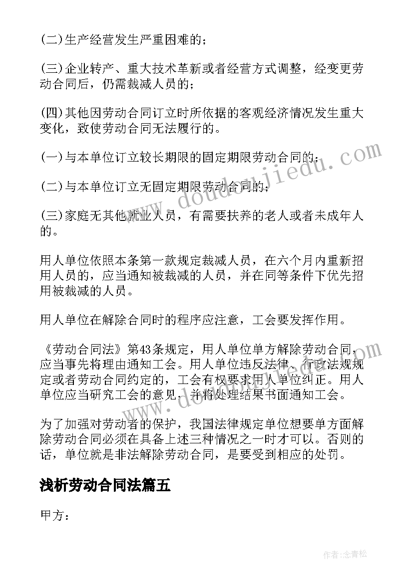 浅析劳动合同法(精选5篇)