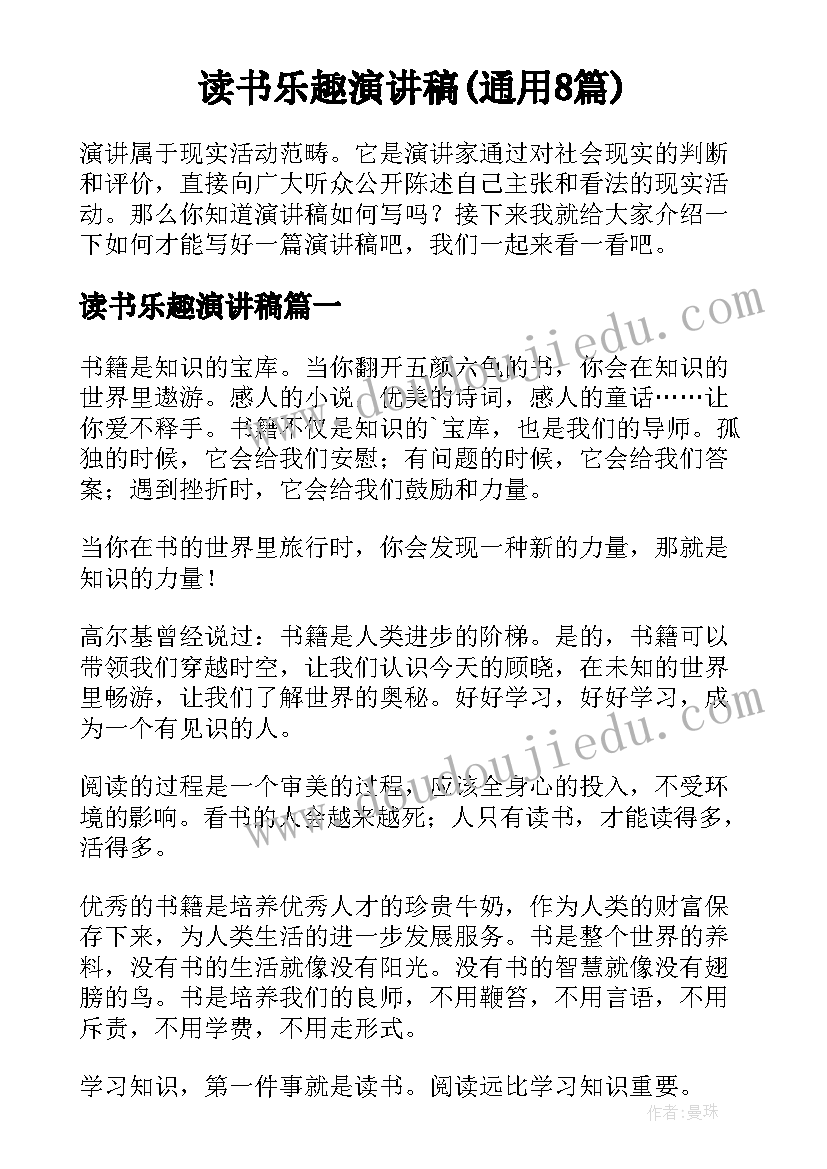 读书乐趣演讲稿(通用8篇)