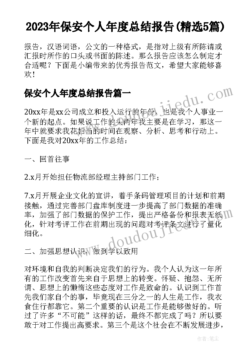 2023年保安个人年度总结报告(精选5篇)