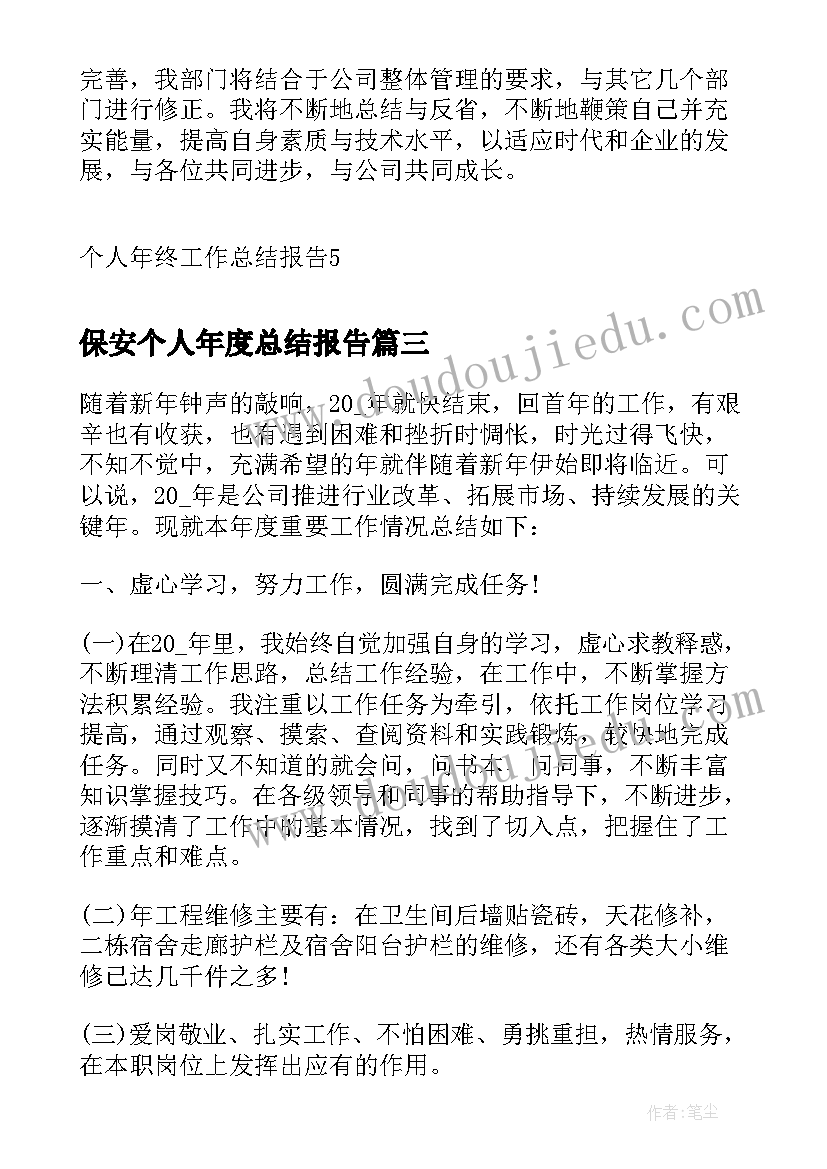 2023年保安个人年度总结报告(精选5篇)