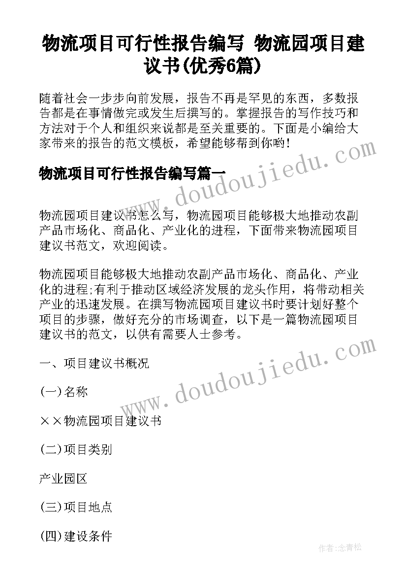 物流项目可行性报告编写 物流园项目建议书(优秀6篇)