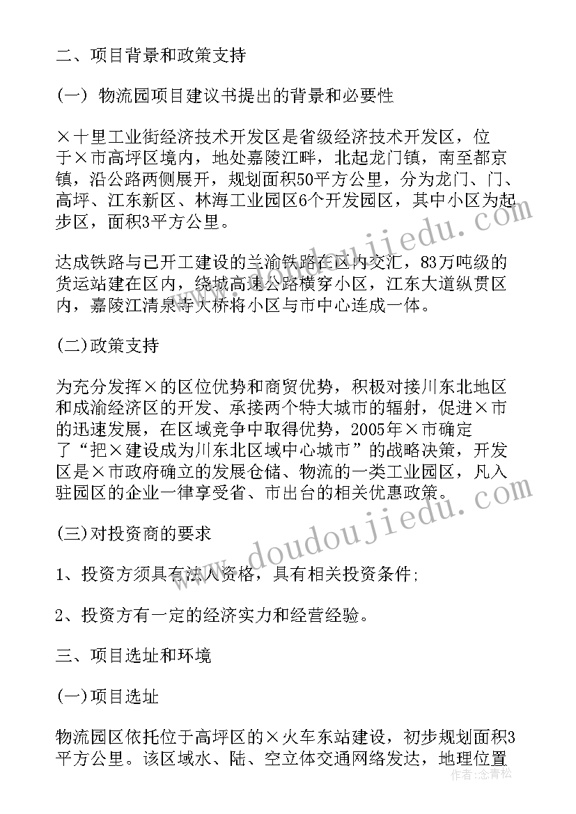 物流项目可行性报告编写 物流园项目建议书(优秀6篇)