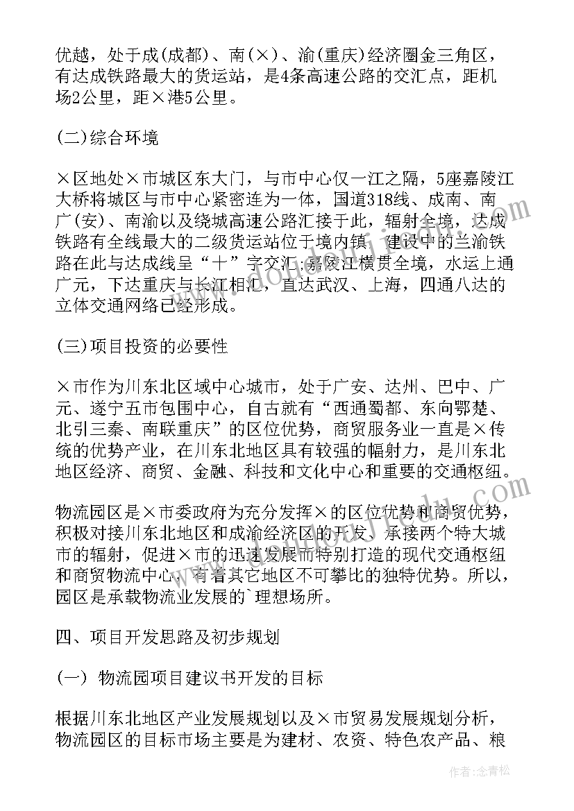 物流项目可行性报告编写 物流园项目建议书(优秀6篇)