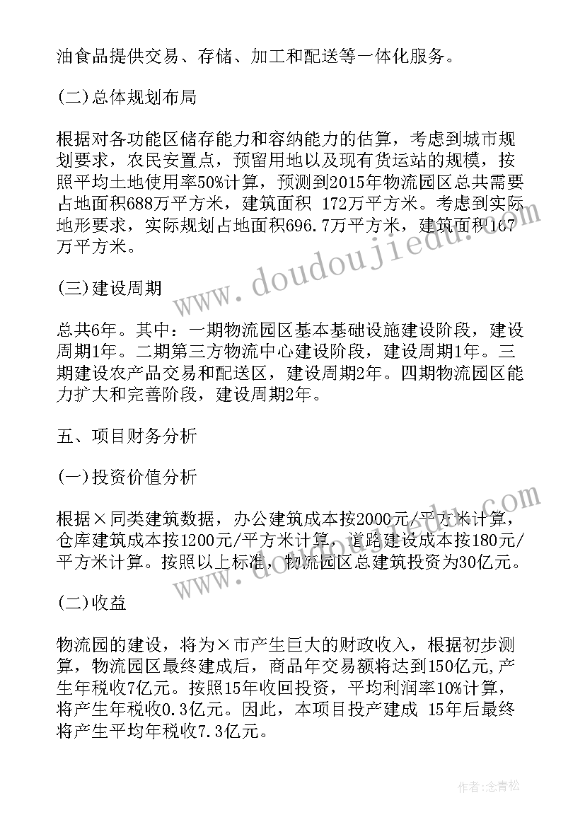 物流项目可行性报告编写 物流园项目建议书(优秀6篇)