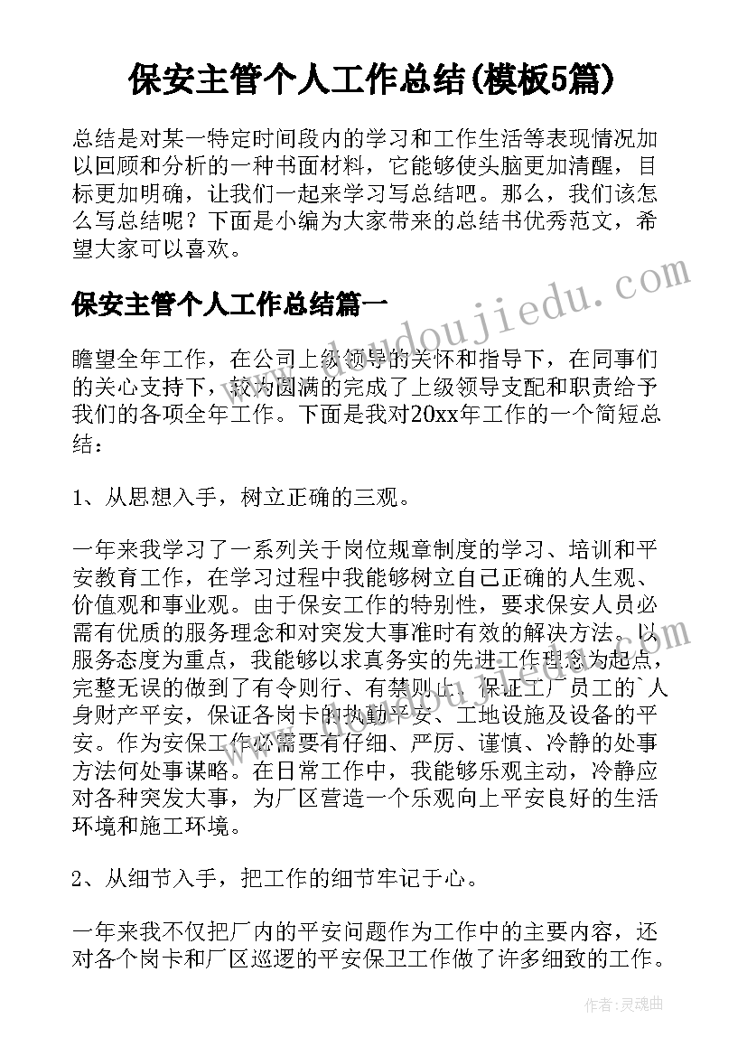 保安主管个人工作总结(模板5篇)