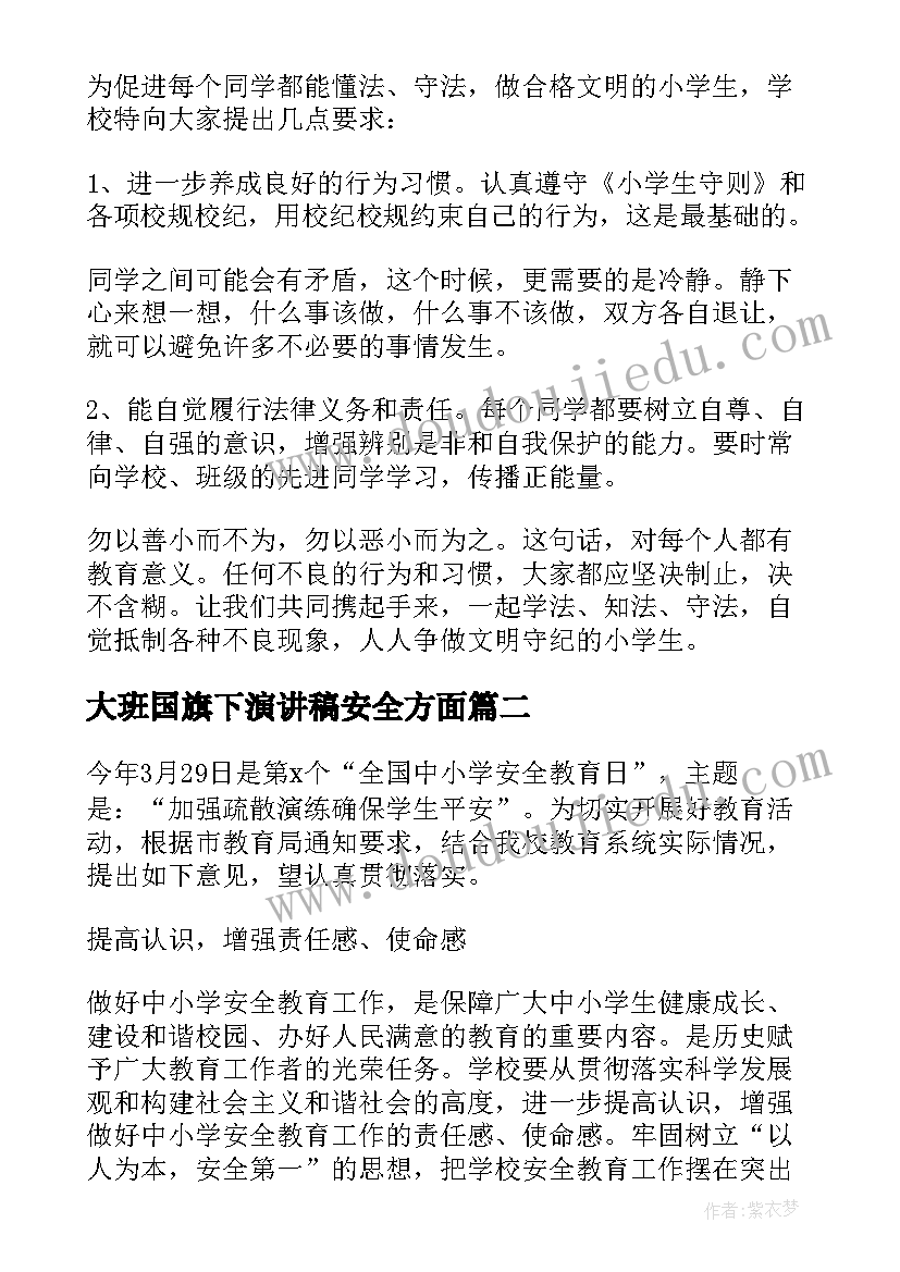 最新大班国旗下演讲稿安全方面(优质5篇)