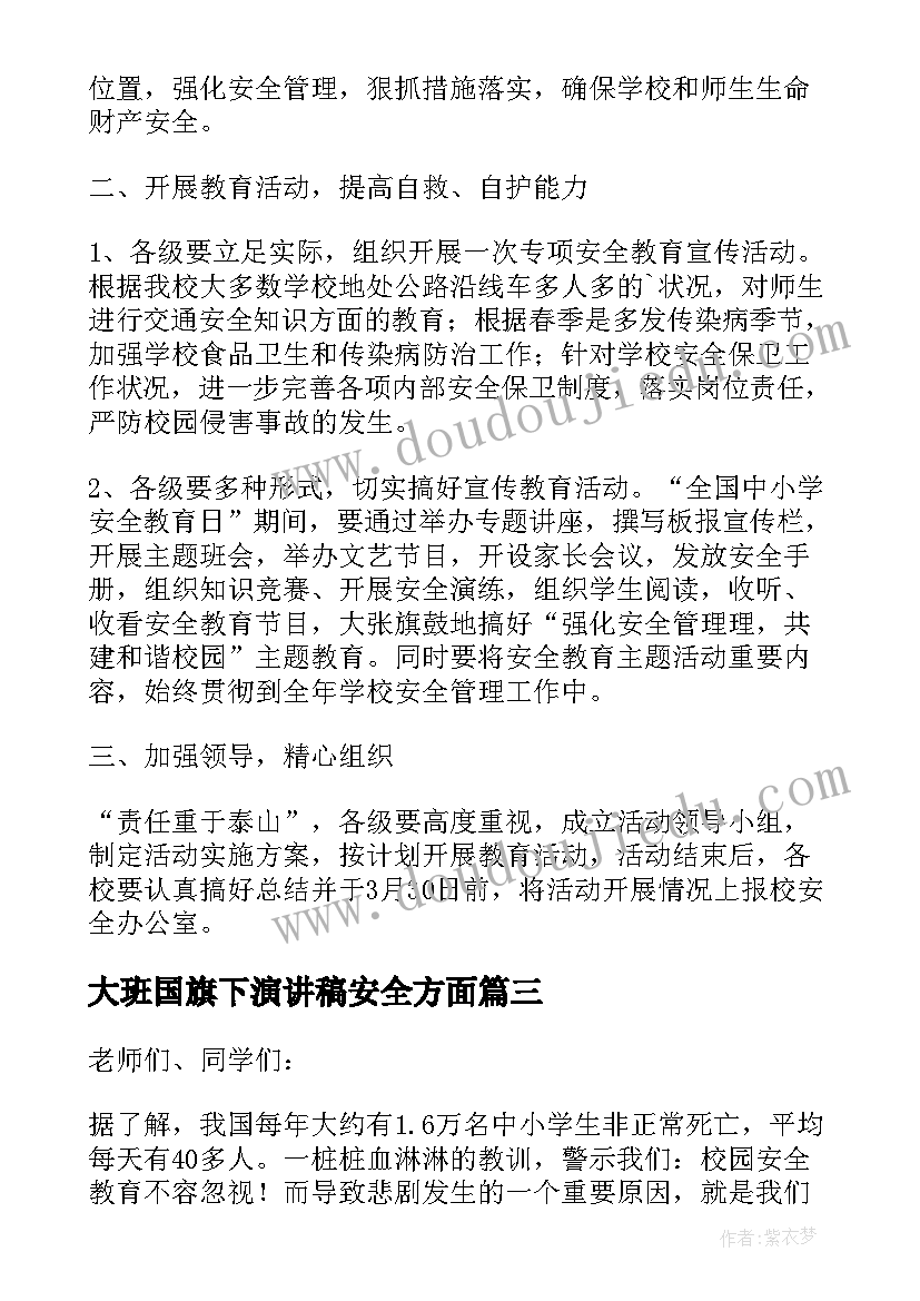 最新大班国旗下演讲稿安全方面(优质5篇)