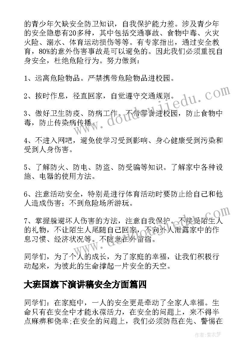 最新大班国旗下演讲稿安全方面(优质5篇)