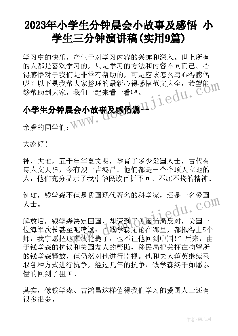 2023年小学生分钟晨会小故事及感悟 小学生三分钟演讲稿(实用9篇)