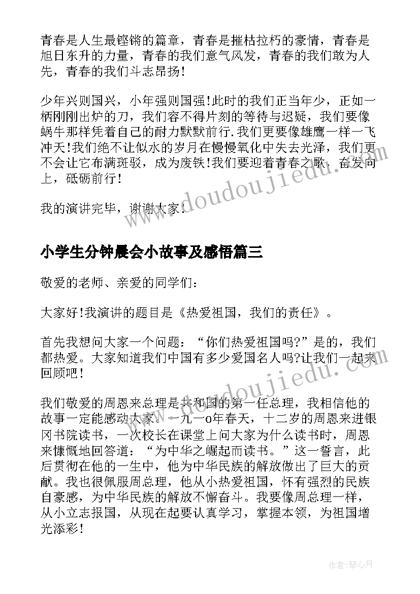 2023年小学生分钟晨会小故事及感悟 小学生三分钟演讲稿(实用9篇)