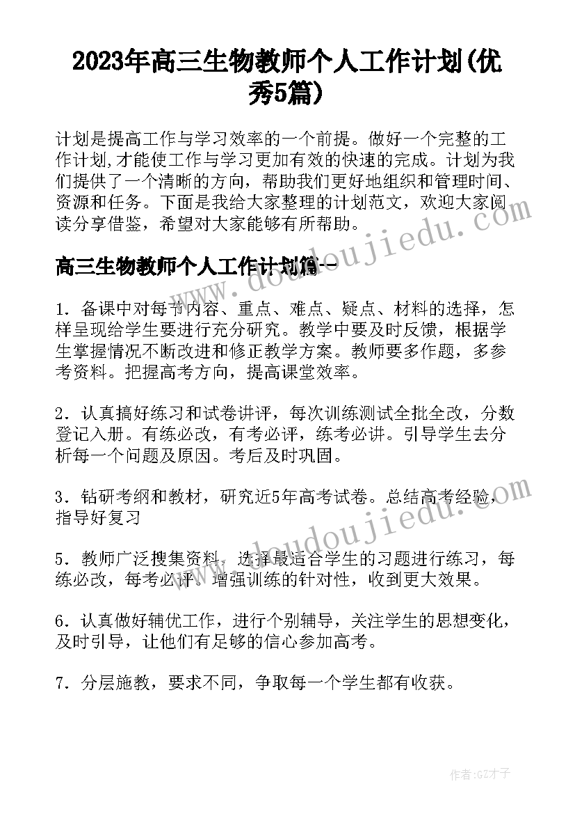 2023年高三生物教师个人工作计划(优秀5篇)