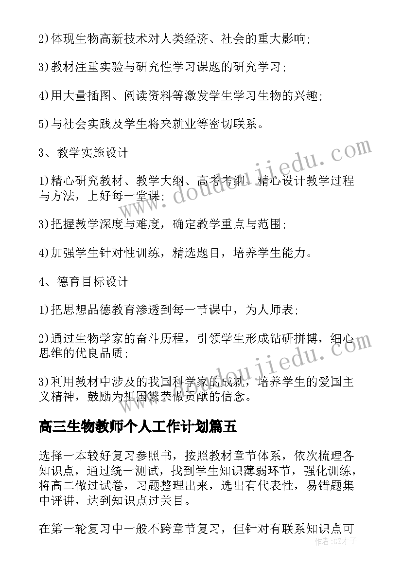 2023年高三生物教师个人工作计划(优秀5篇)