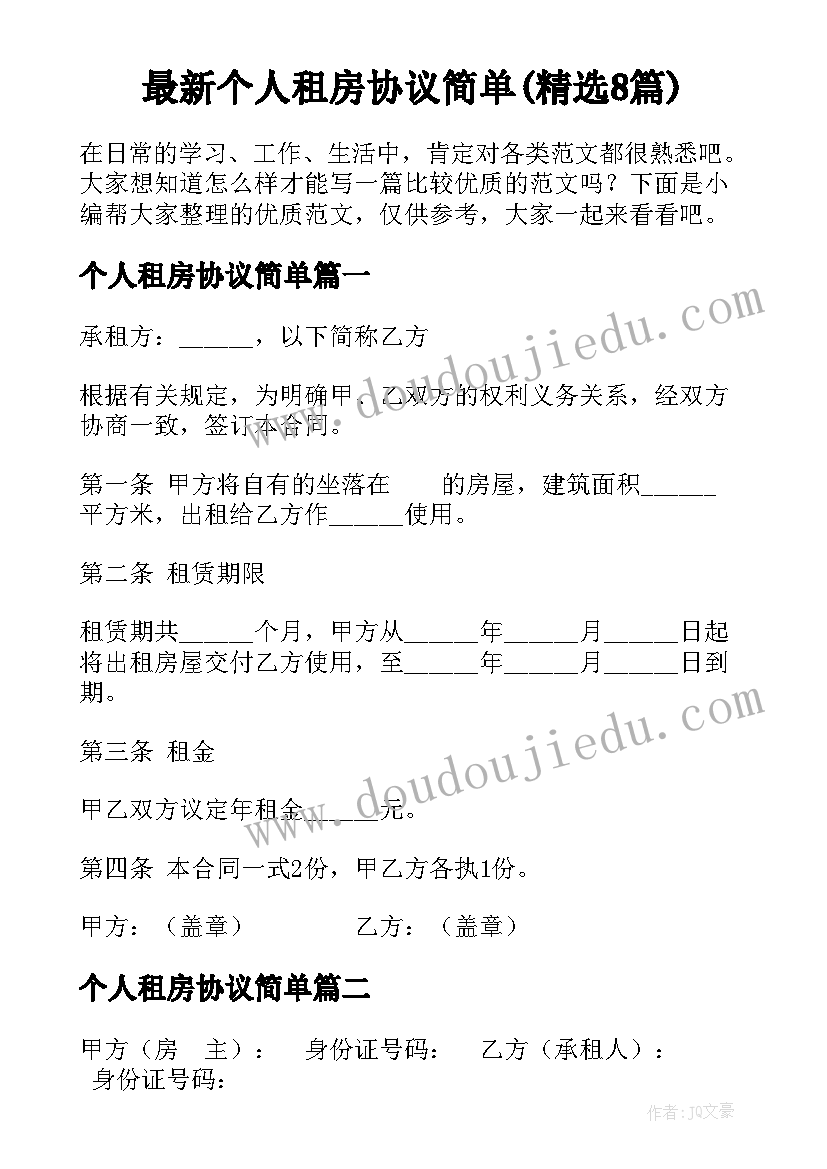 最新个人租房协议简单(精选8篇)