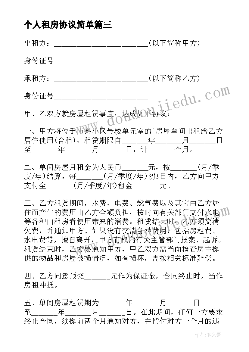 最新个人租房协议简单(精选8篇)