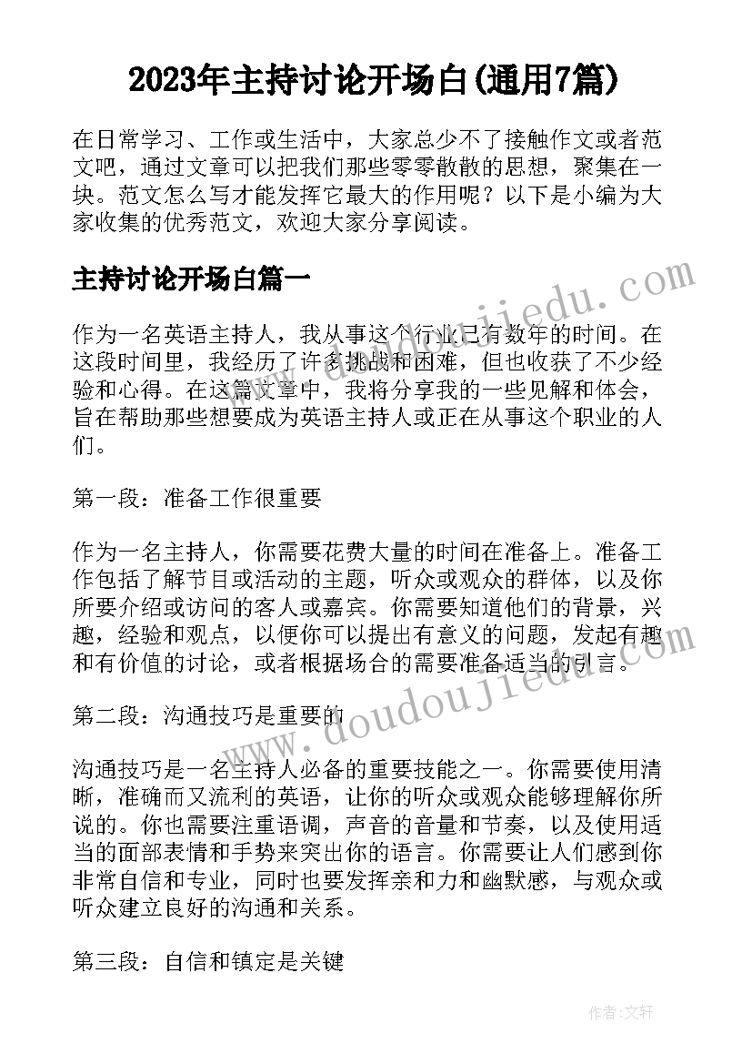 2023年主持讨论开场白(通用7篇)