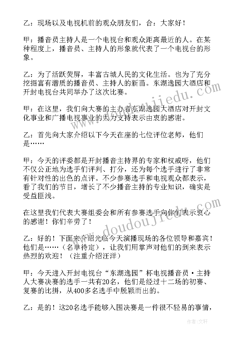 2023年主持讨论开场白(通用7篇)