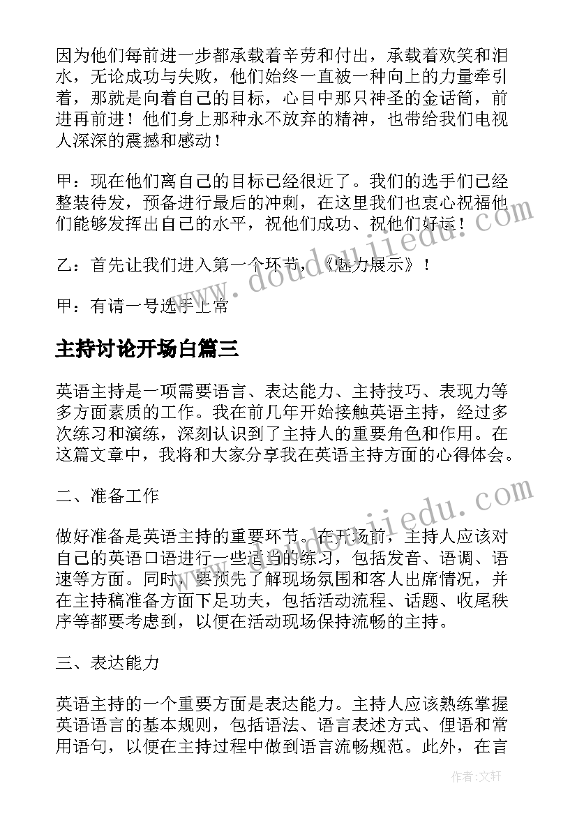 2023年主持讨论开场白(通用7篇)