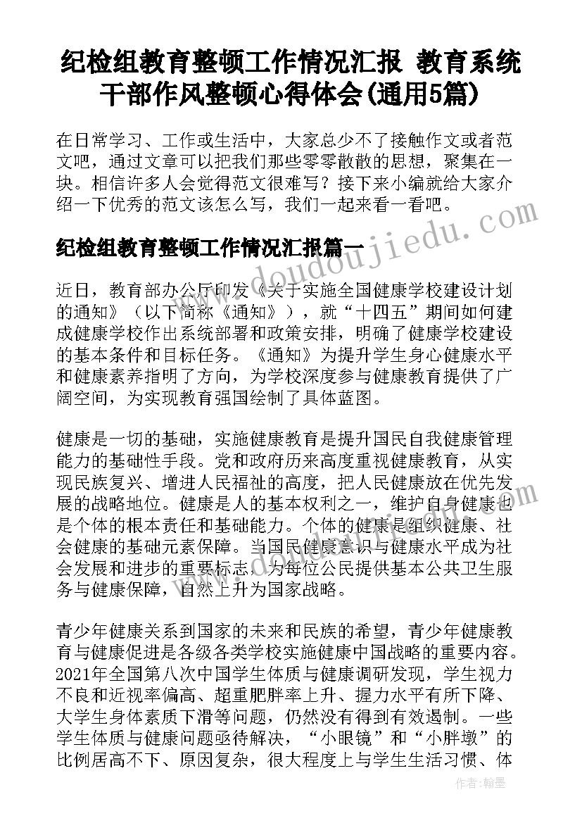 纪检组教育整顿工作情况汇报 教育系统干部作风整顿心得体会(通用5篇)