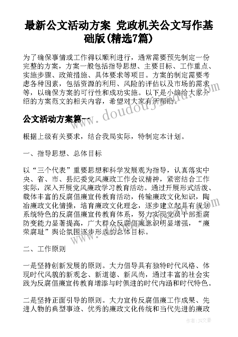 最新公文活动方案 党政机关公文写作基础版(精选7篇)