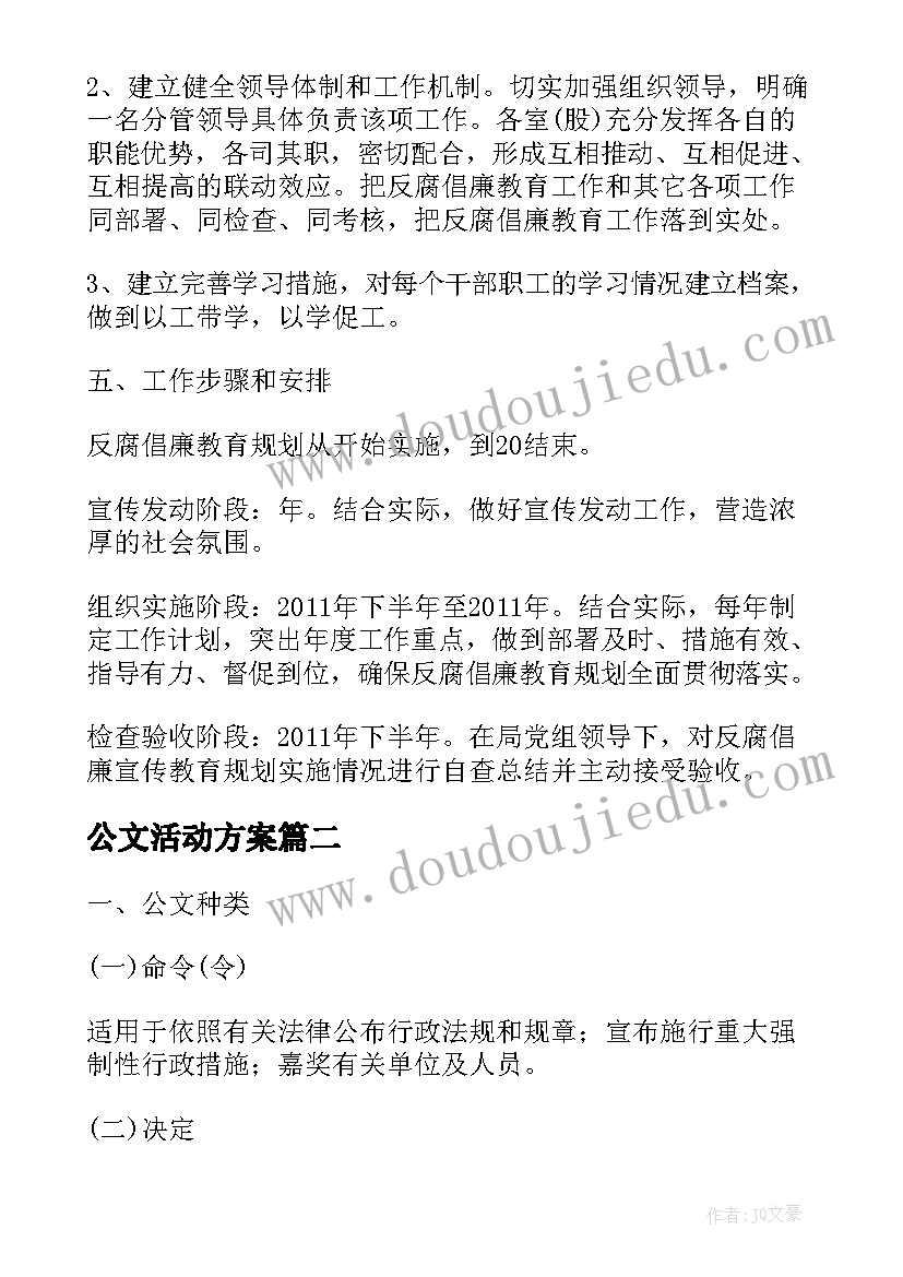 最新公文活动方案 党政机关公文写作基础版(精选7篇)