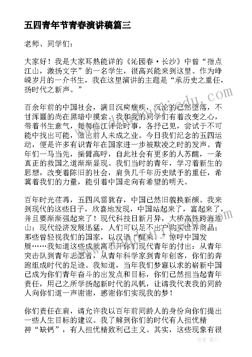 2023年五四青年节青春演讲稿(精选9篇)