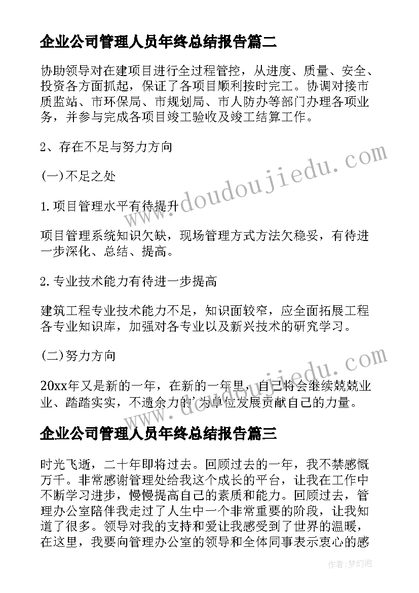 2023年企业公司管理人员年终总结报告 公司管理人员年终总结(实用5篇)