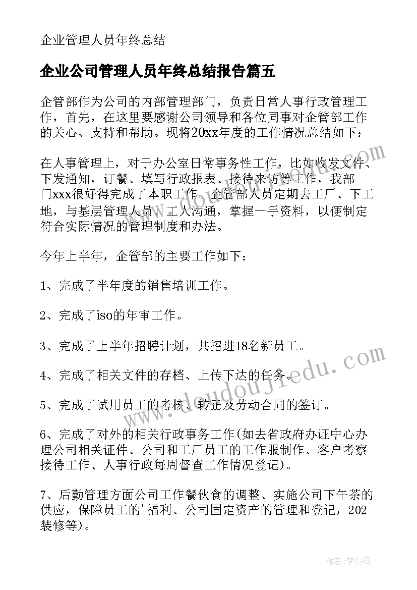 2023年企业公司管理人员年终总结报告 公司管理人员年终总结(实用5篇)