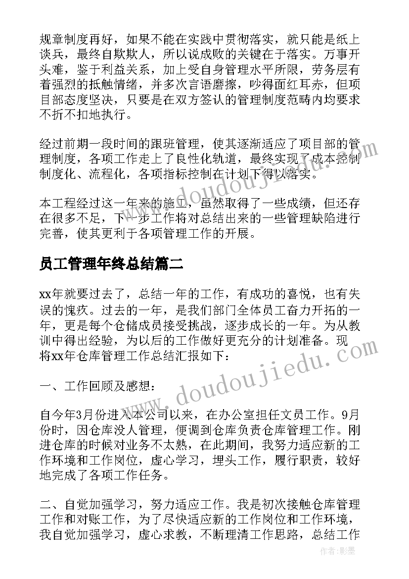 员工管理年终总结(精选5篇)