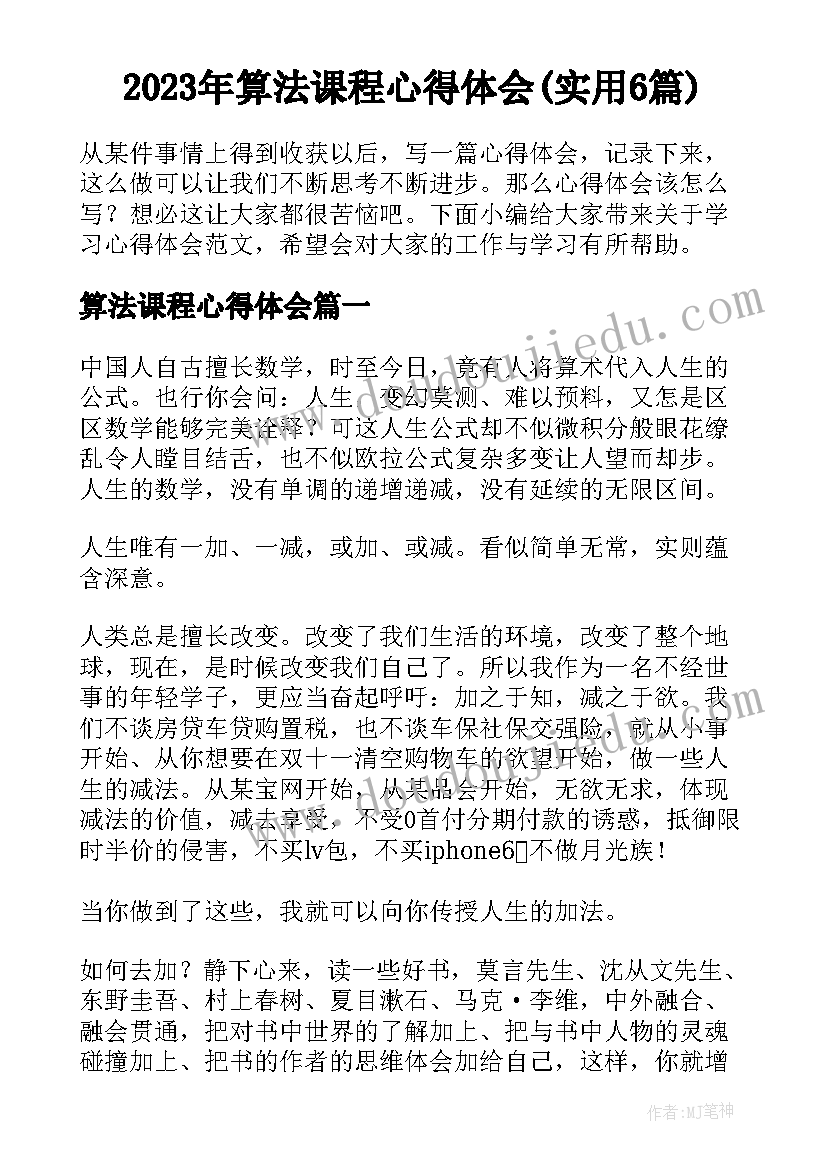 2023年算法课程心得体会(实用6篇)