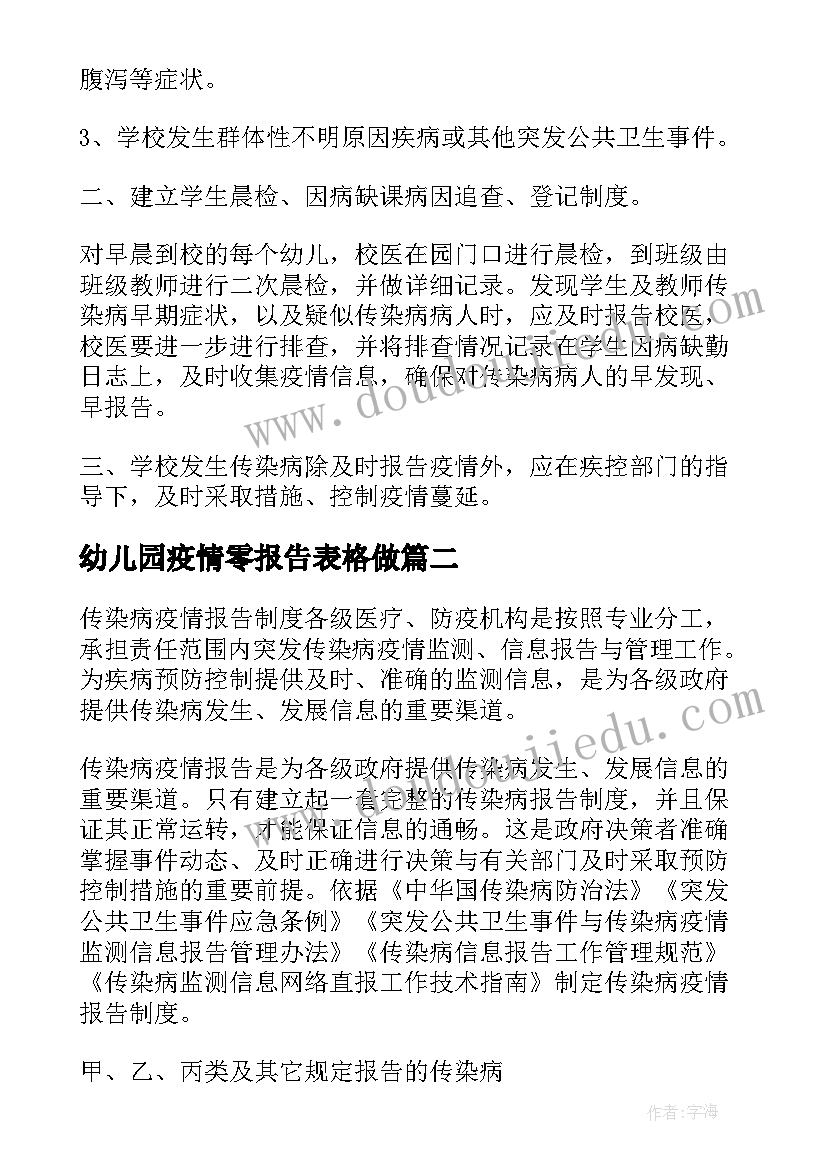 2023年幼儿园疫情零报告表格做(汇总5篇)