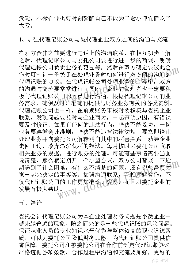 企业会计代理记账合同 会计代理记账合同(大全5篇)