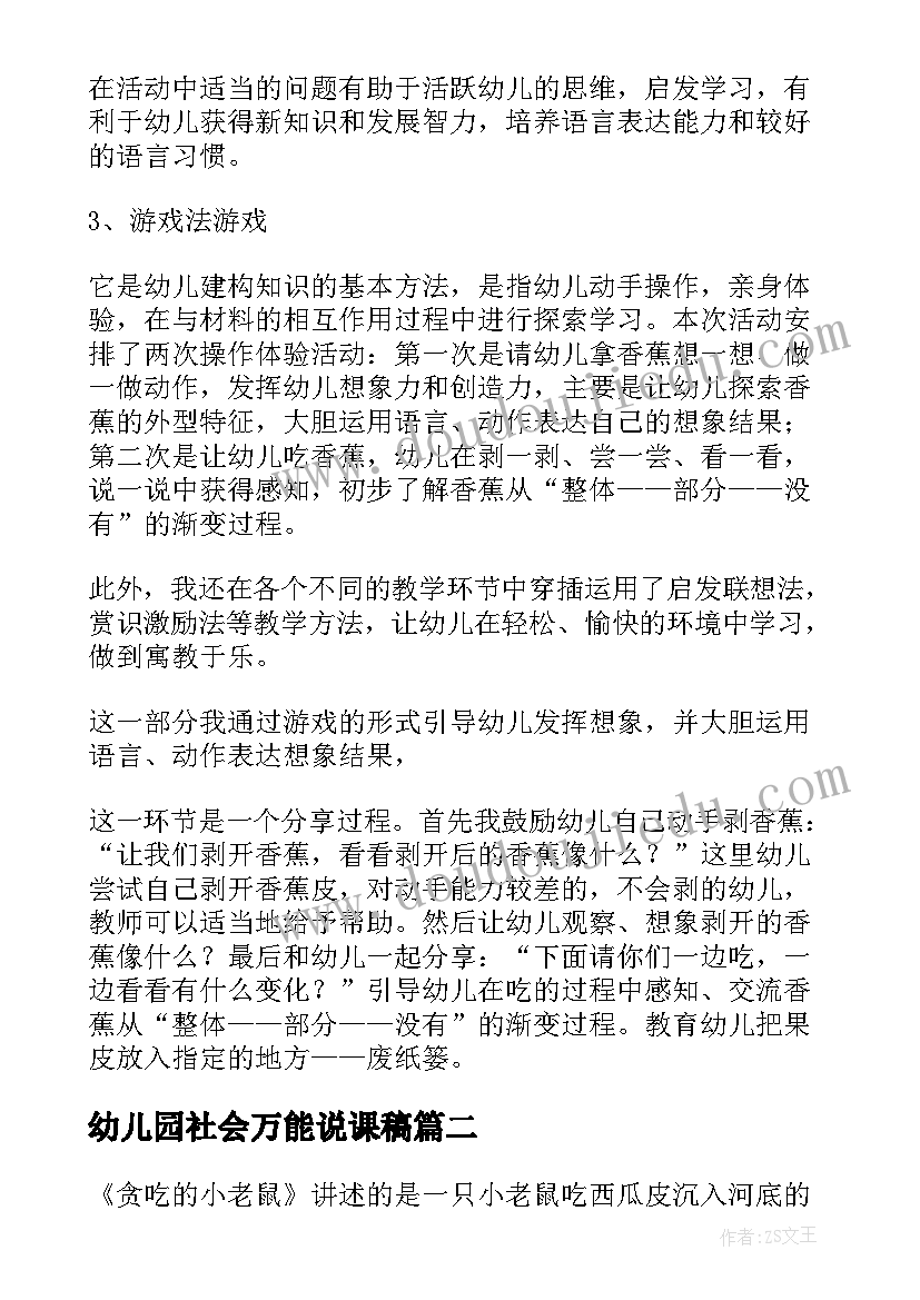 幼儿园社会万能说课稿(模板5篇)