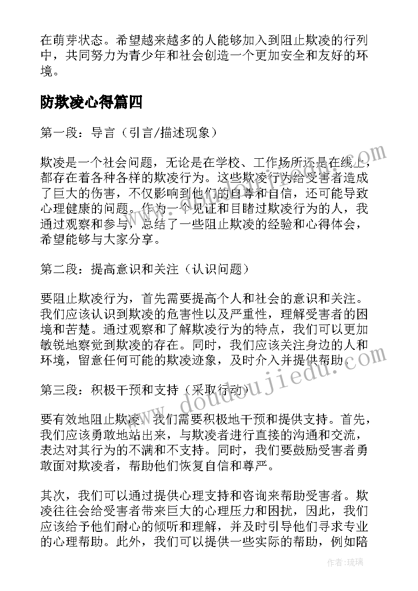 2023年防欺凌心得(优秀8篇)