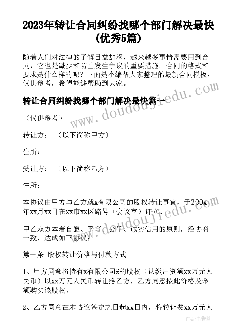 2023年转让合同纠纷找哪个部门解决最快(优秀5篇)