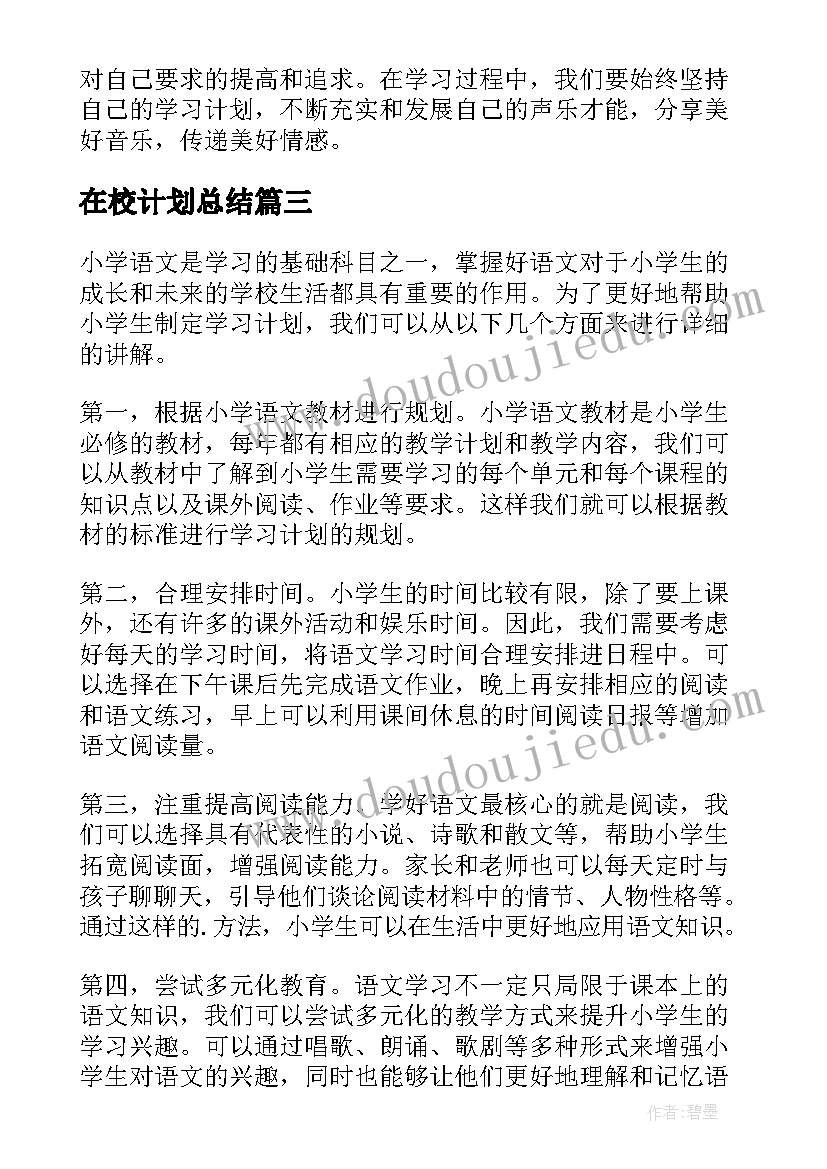 最新在校计划总结(通用9篇)