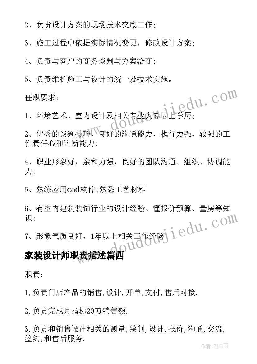 家装设计师职责描述 家装设计师的工作职责(汇总5篇)