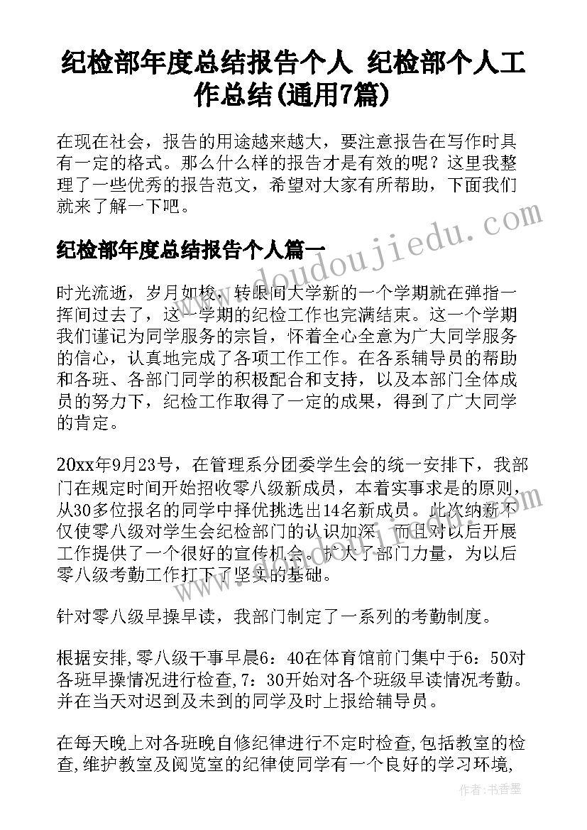 纪检部年度总结报告个人 纪检部个人工作总结(通用7篇)