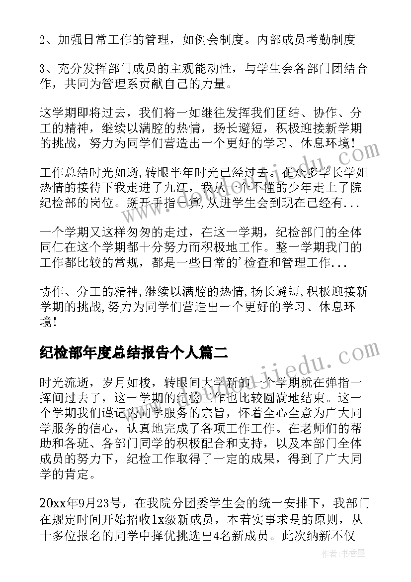 纪检部年度总结报告个人 纪检部个人工作总结(通用7篇)