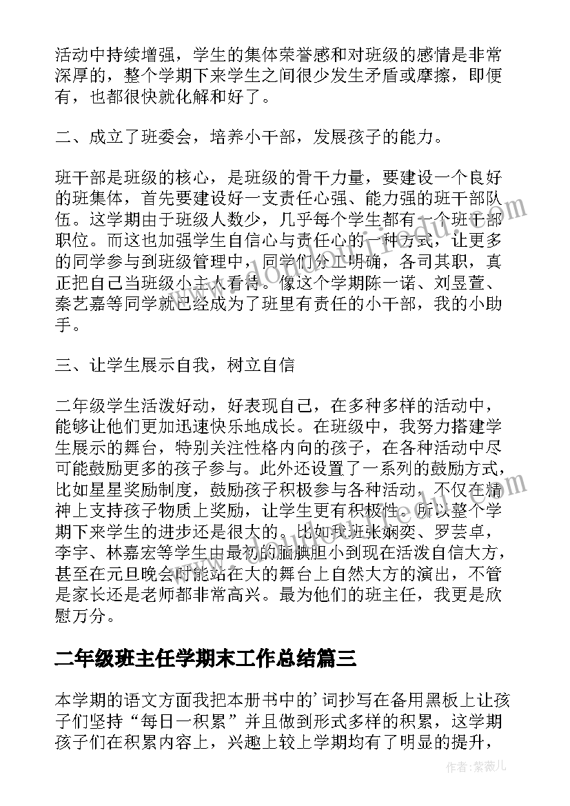 2023年二年级班主任学期末工作总结 二年级学期末班主任的工作总结(模板8篇)