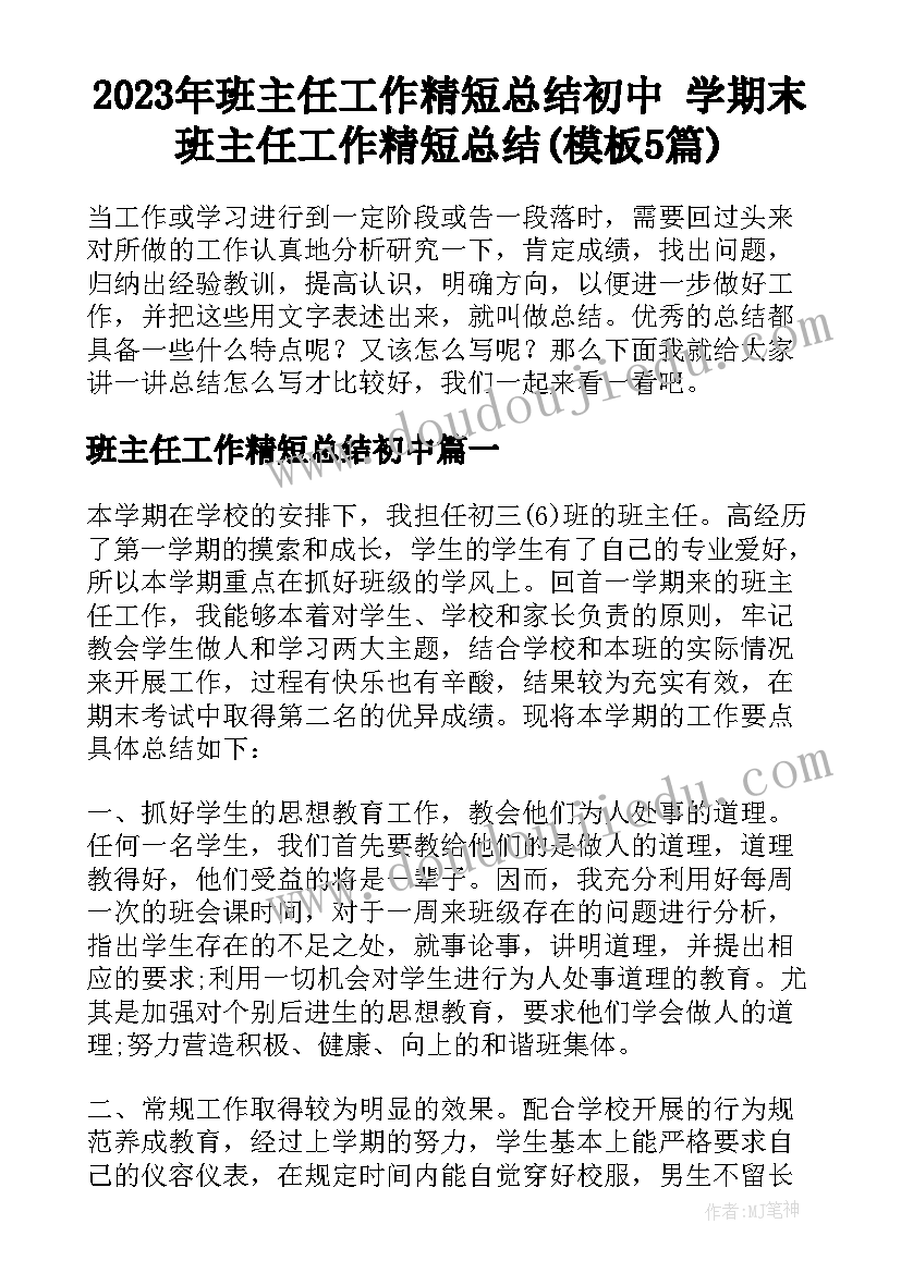 2023年班主任工作精短总结初中 学期末班主任工作精短总结(模板5篇)