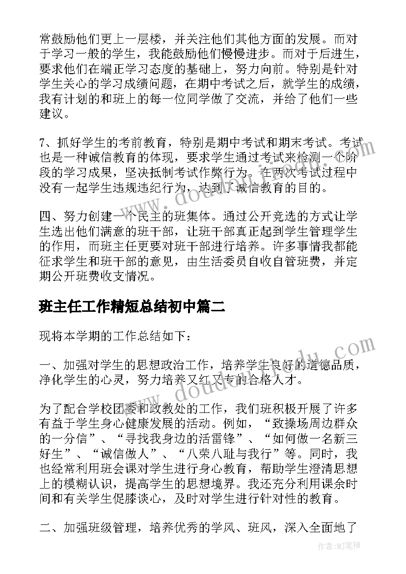 2023年班主任工作精短总结初中 学期末班主任工作精短总结(模板5篇)