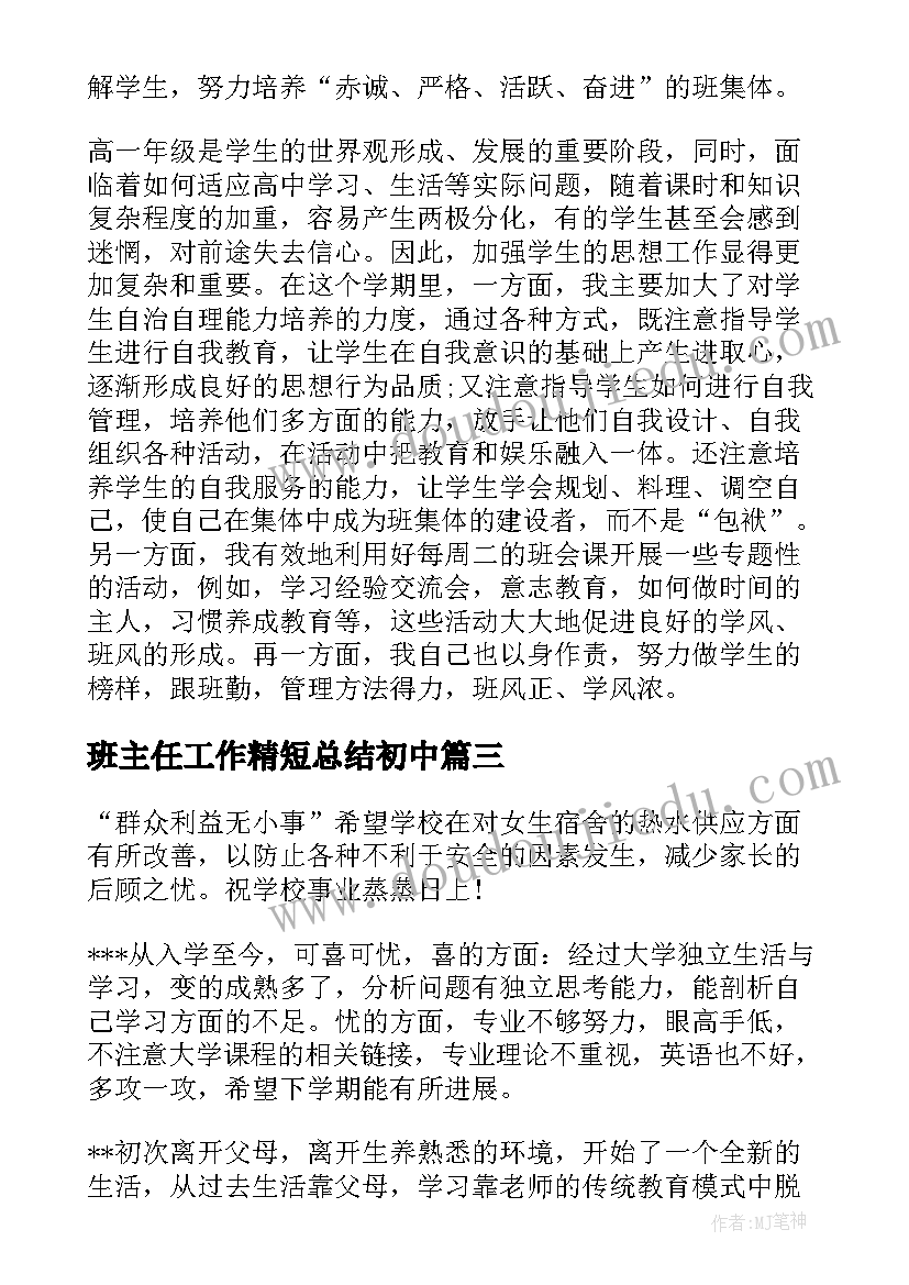 2023年班主任工作精短总结初中 学期末班主任工作精短总结(模板5篇)