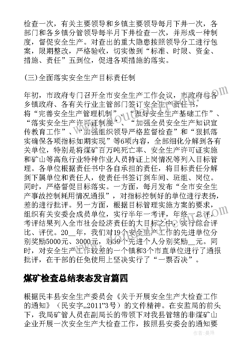 2023年煤矿检查总结表态发言 煤矿安全生产大检查总结(通用5篇)