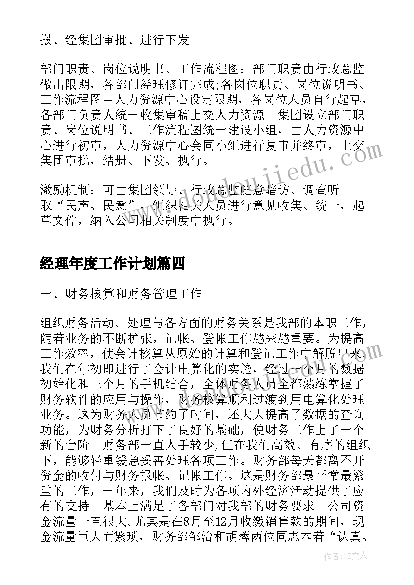 最新经理年度工作计划 财务经理年终工作总结及工作计划(汇总6篇)