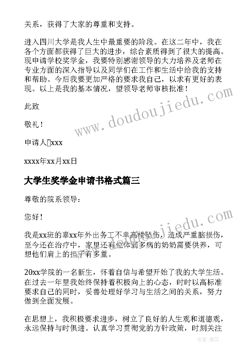 2023年大学生奖学金申请书格式(实用6篇)