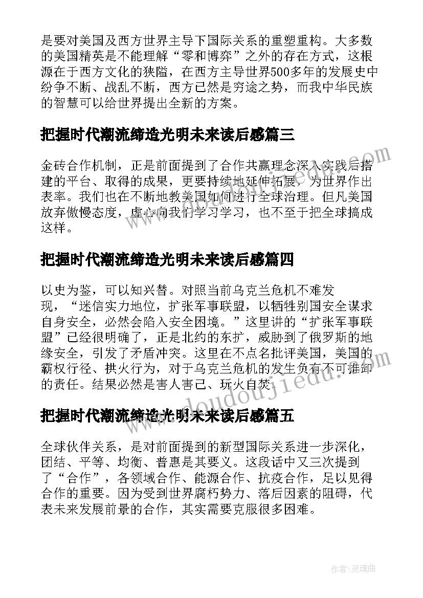 2023年把握时代潮流缔造光明未来读后感 把握时代潮流缔造光明未来心得体会(精选5篇)