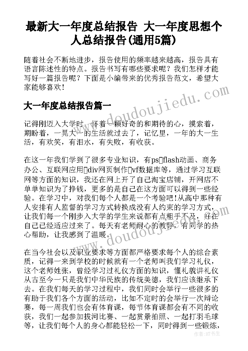 最新大一年度总结报告 大一年度思想个人总结报告(通用5篇)