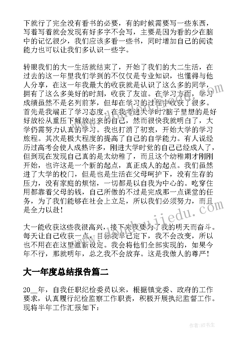 最新大一年度总结报告 大一年度思想个人总结报告(通用5篇)