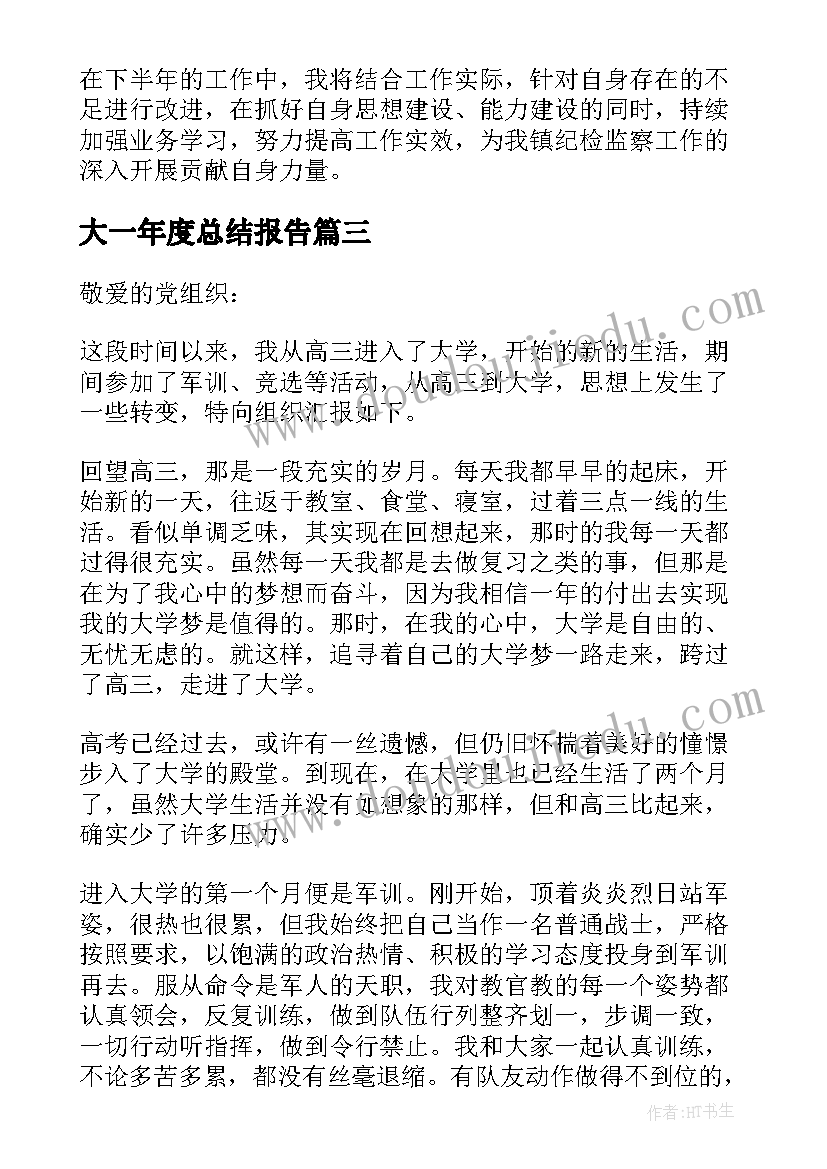 最新大一年度总结报告 大一年度思想个人总结报告(通用5篇)